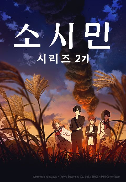 소시민 시리즈 2기