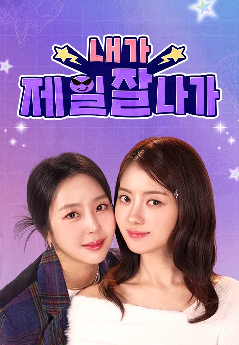 내가 제일 잘 나가 3화 | TVING