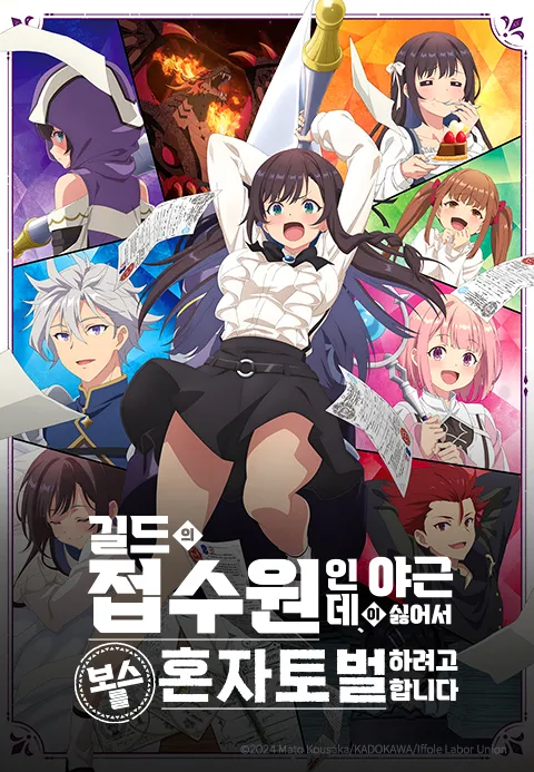 길드의 접수원인데, 야근이 싫어서 보스를 혼자 토벌하려고 합니다