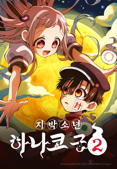 지박소년 하나코 군 2기