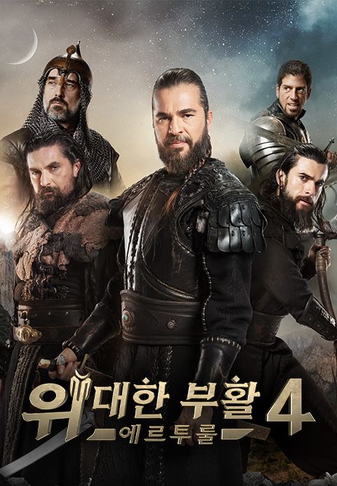 위대한 부활 : 에르투룰 시즌4