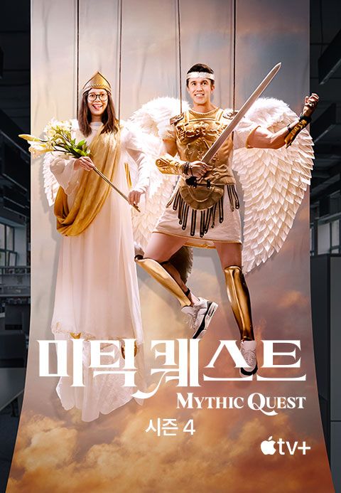 '미틱 퀘스트' - Mythic Quest 시즌4