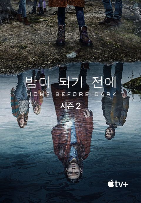 '밤이 되기 전에' - Home Before Dark 시즌2