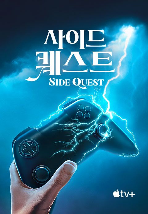 '사이드 퀘스트' - Side Quest 시즌1