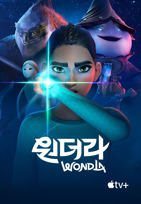 '원더라' - WondLa 시즌1