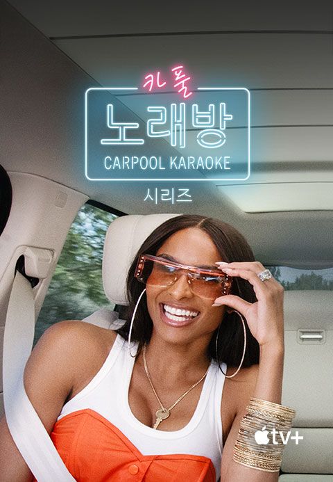 '카풀 노래방: 시리즈' - Carpool Karaoke: The Series 시즌5