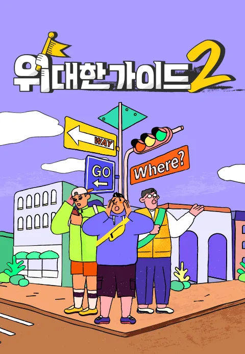 위대한 가이드2