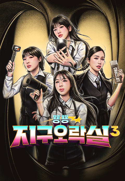 뿅뿅 지구오락실 3