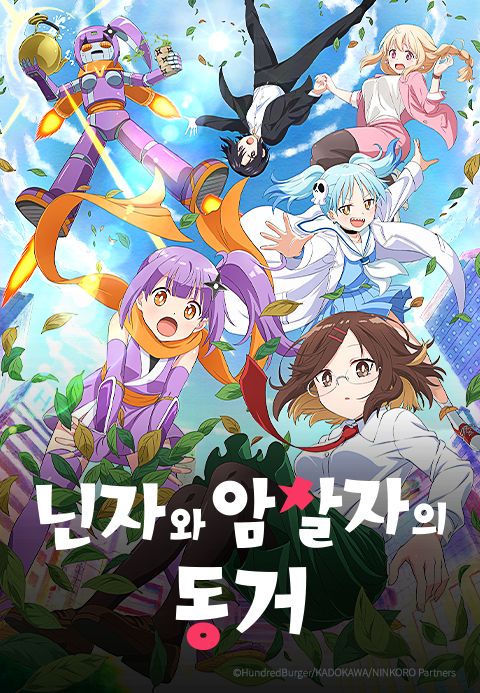 닌자와 암살자의 동거