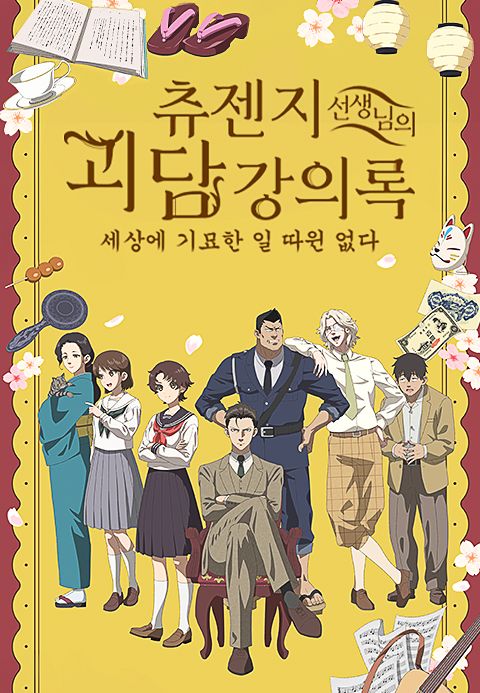 츄젠지 선생님의 괴담 강의록 -세상에 기묘한 일 따윈 없다- (자막)