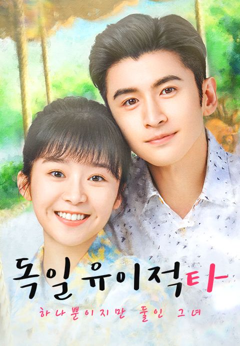 독일유이적타 : 하나뿐이지만 둘인 그녀