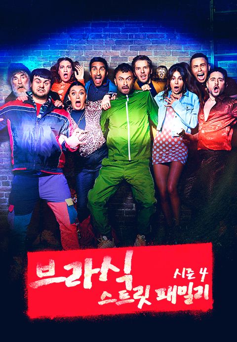 브라식 : 스트릿 패밀리 시즌4