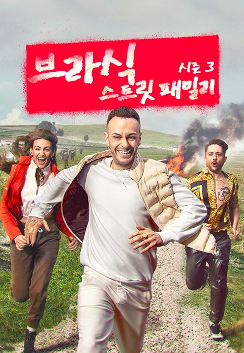 브라식 : 스트릿 패밀리 시즌3