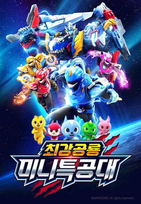 최강공룡 미니특공대