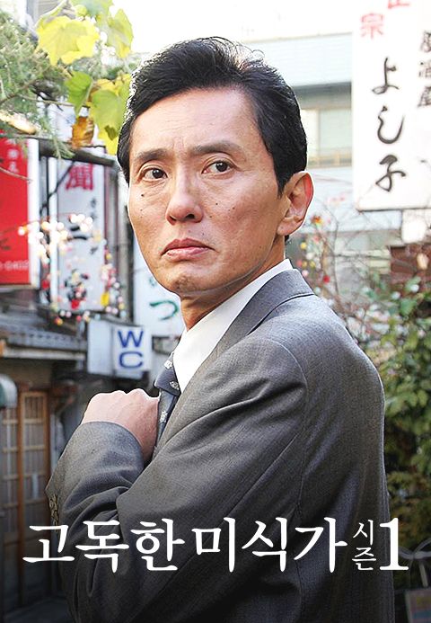 고독한 미식가 시즌1