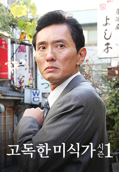 고독한 미식가 시즌 1