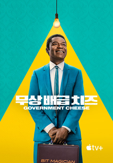 '무상 배급 치즈' - Government Cheese 시즌1·티비핫