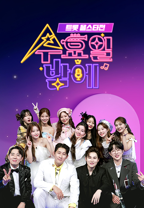 트롯 올스타전