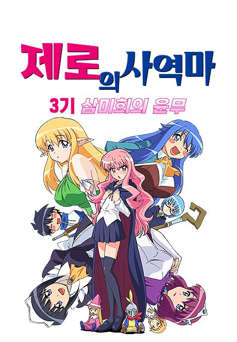 제로의 사역마 3기: 삼미희의 윤무
