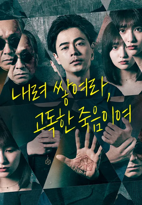 내려 쌓여라, 고독한 죽음이여
