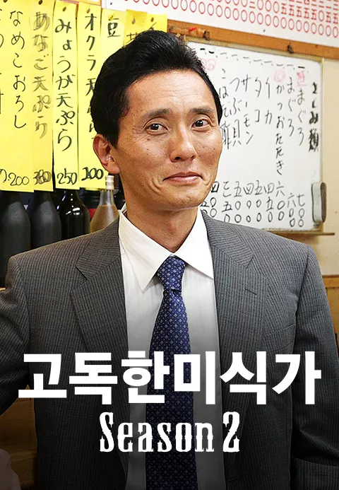 고독한 미식가 시즌2 1화 | TVING
