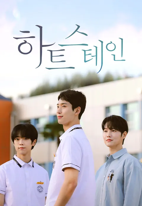 하트 스테인
