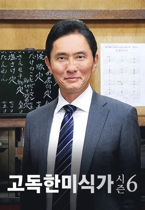 고독한 미식가 시즌6 1화 | TVING