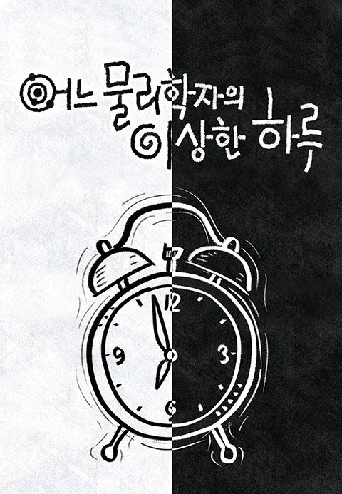 다큐프라임 - 어느 물리학자의 이상한 하루
