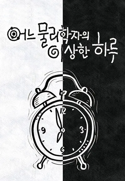 다큐프라임 - 어느 물리학자의 이상한 하루