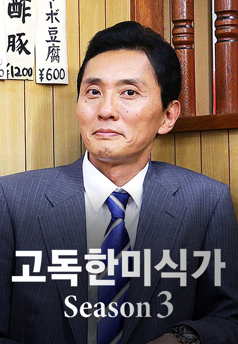 고독한 미식가 시즌3