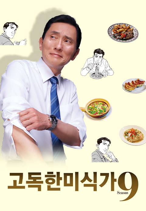 고독한 미식가 시즌 9