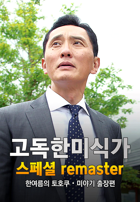 고독한 미식가 한여름의 토호쿠ㆍ미야기 출장편·티비핫