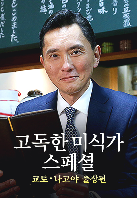 고독한 미식가 교토ㆍ나고야 출장편