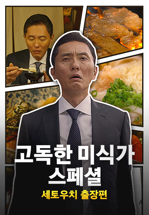 고독한 미식가 세토우치 출장편·지지티비