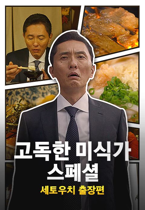 고독한 미식가 세토우치 출장편