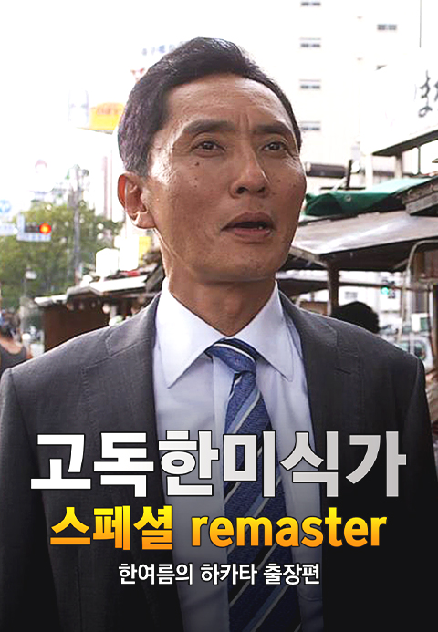 고독한 미식가 한 여름의 하카타 출장편