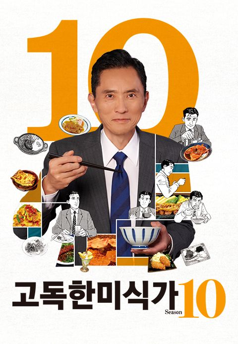 고독한 미식가 시즌10