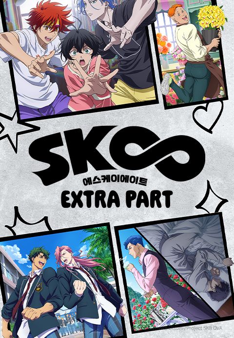 SK∞ 에스케이 에이트 EXTRA PART