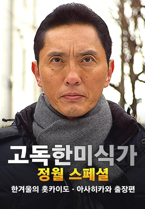 고독한 미식가 한겨울의 홋카이도 ∙ 아사히카와 출장편·지지티비