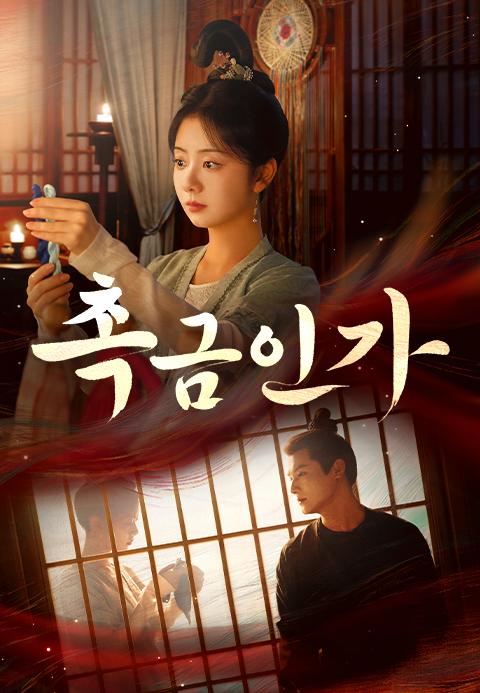 촉금인가
