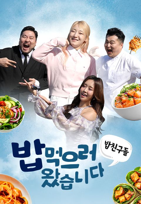 밥친구들! 밥먹으러 왔습니다