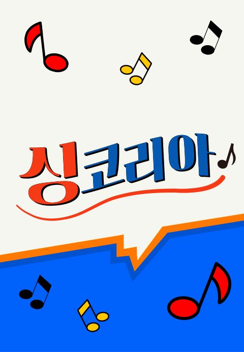 싱코리아