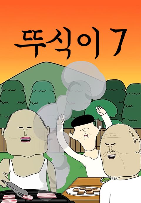 뚜식이 7