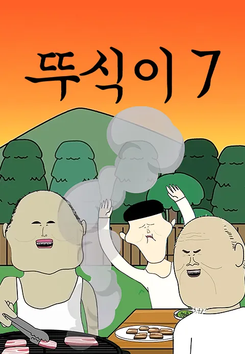 뚜식이 7