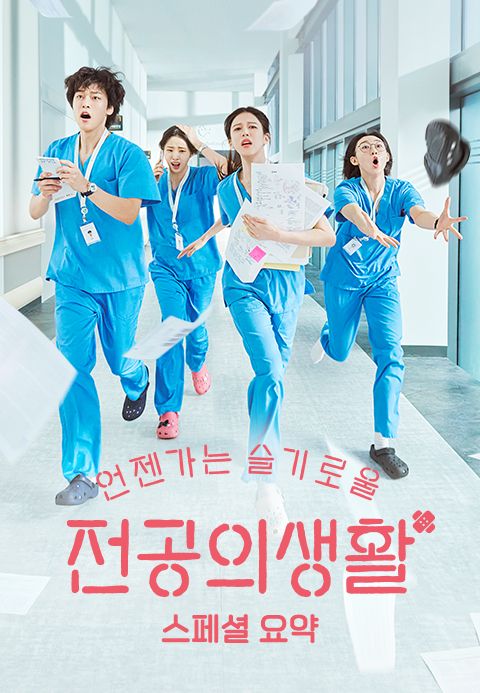 언젠가는 슬기로울 전공의생활 - 스페셜 요약