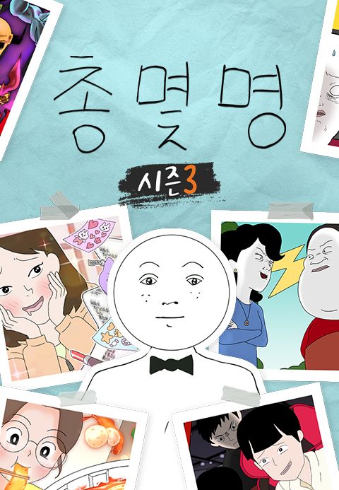 총몇명 3