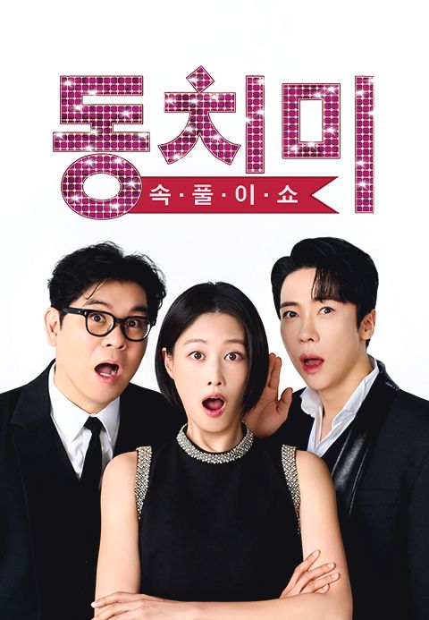 속풀이쇼 동치미