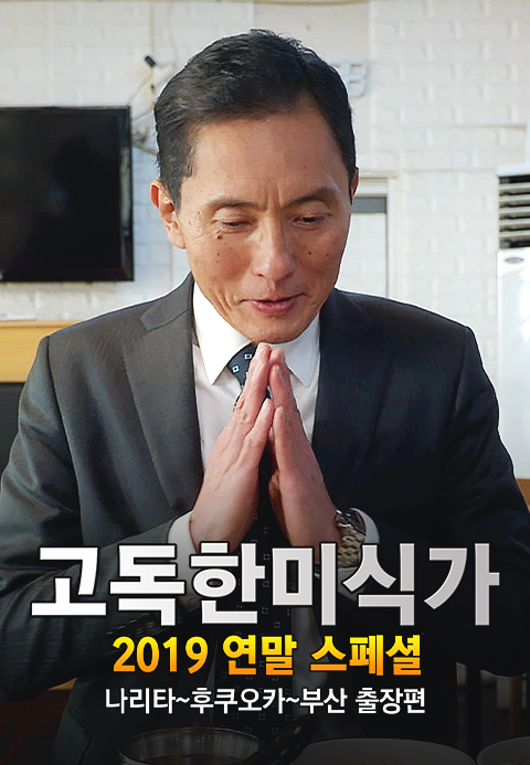 고독한 미식가 2019 연말 SP 나리타~하카타~부산 출장편·소나기티비