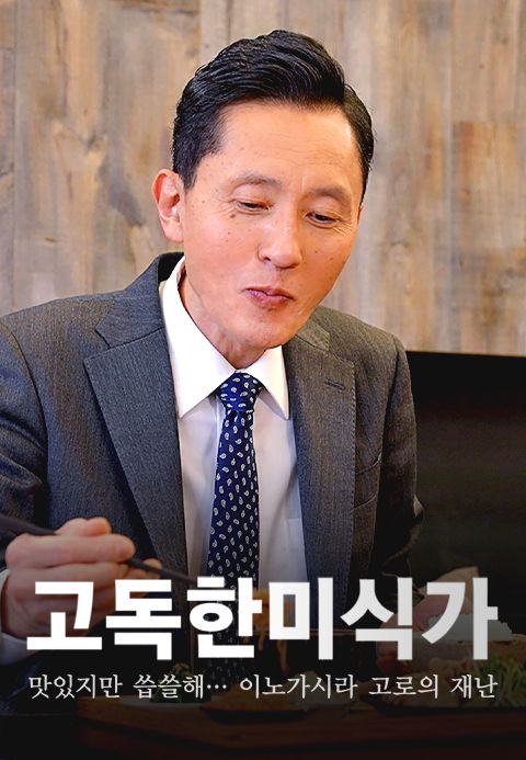 고독한 미식가 맛있지만 씁쓸해… 이노가시라 고로의 재난