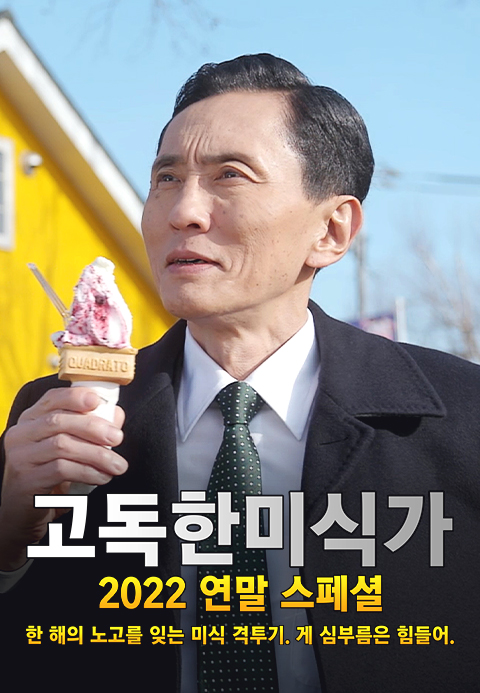 고독한 미식가 2022 연말 SP
